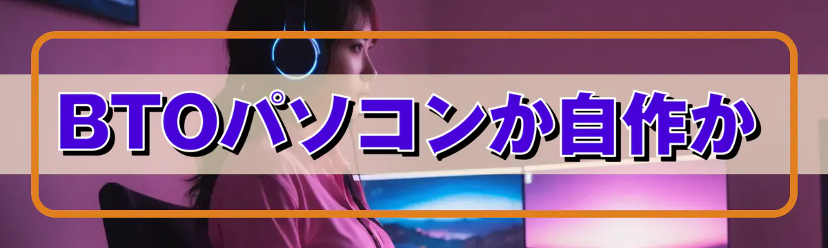 BTOパソコンか自作か