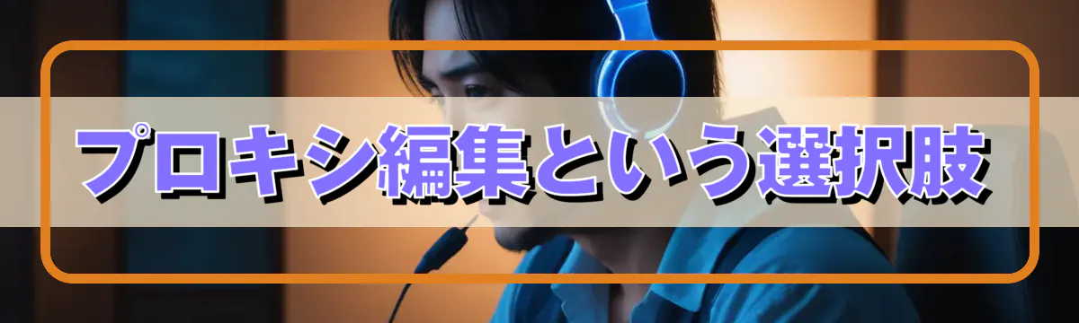 プロキシ編集という選択肢