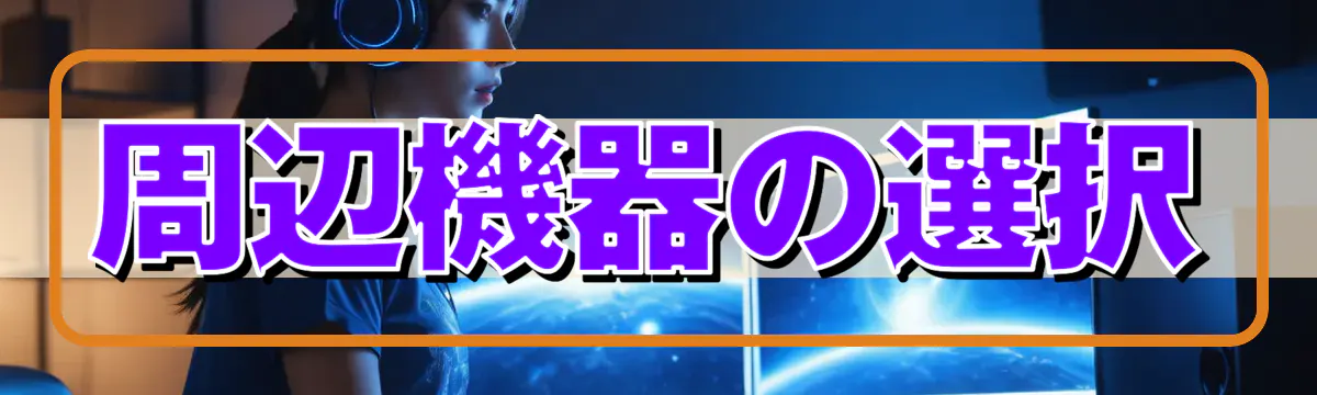 周辺機器の選択