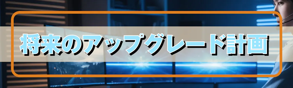 将来のアップグレード計画