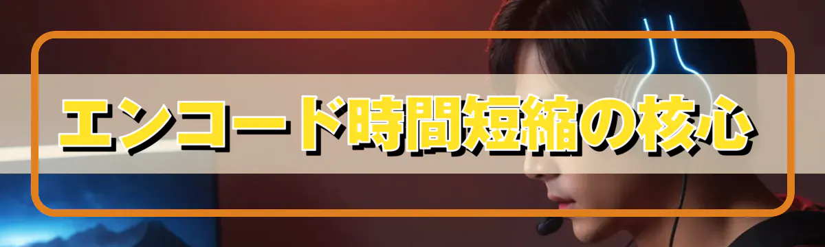 エンコード時間短縮の核心