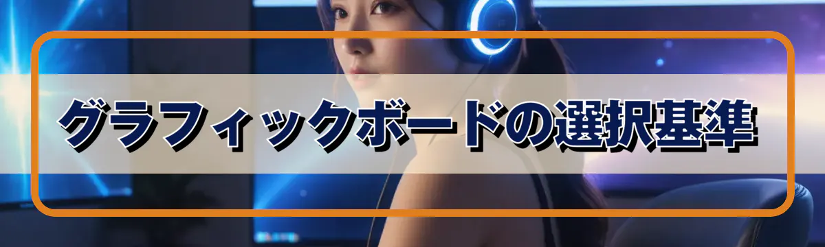 グラフィックボードの選択基準