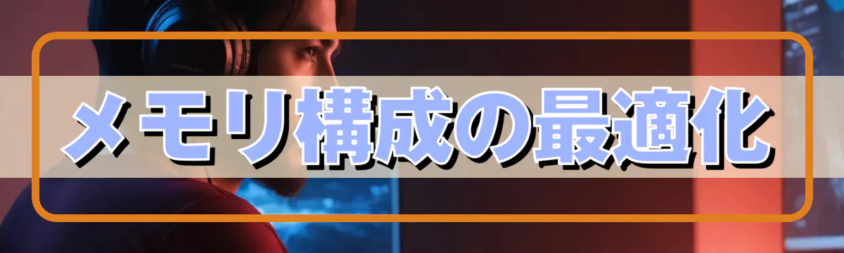 メモリ構成の最適化