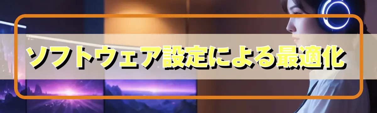 ソフトウェア設定による最適化