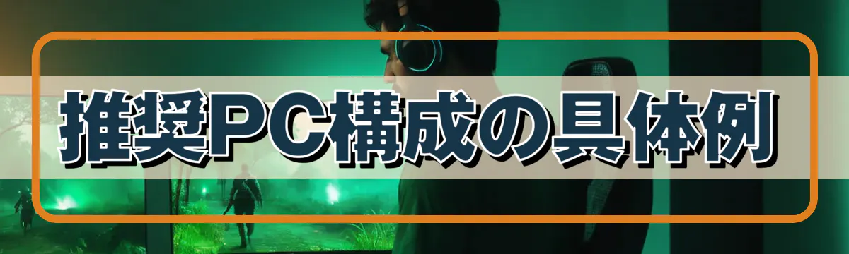 推奨PC構成の具体例