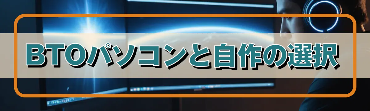 BTOパソコンと自作の選択