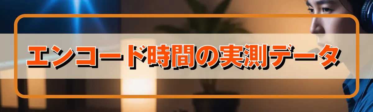 エンコード時間の実測データ