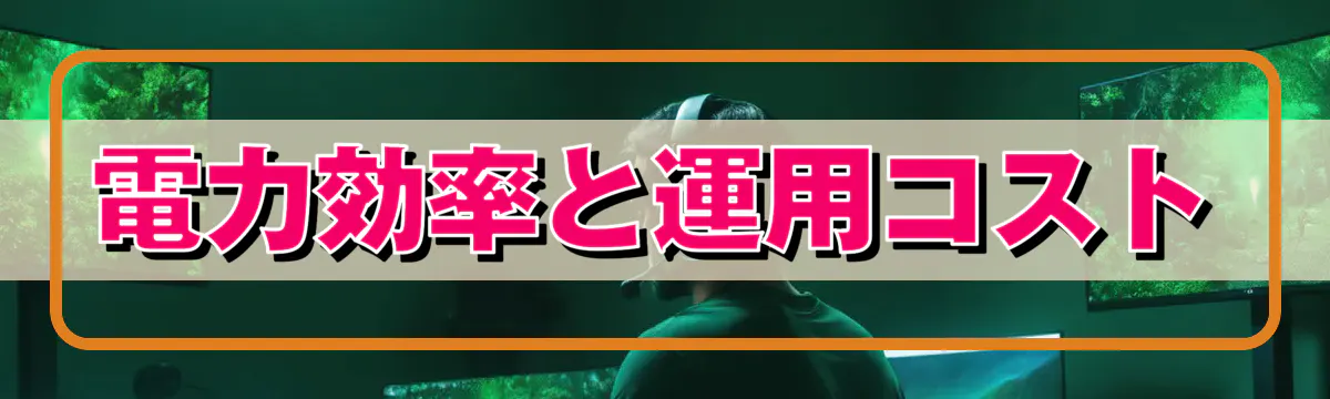 電力効率と運用コスト