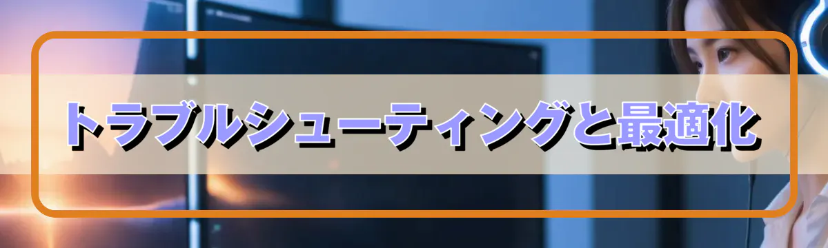 トラブルシューティングと最適化