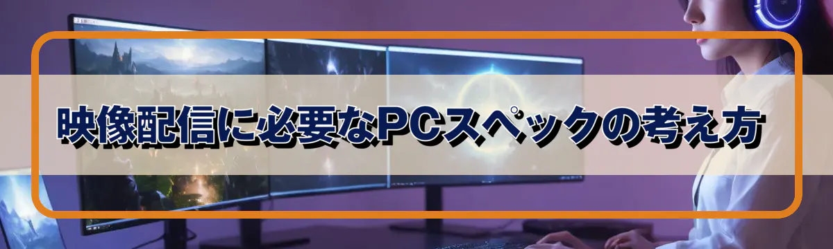 映像配信に必要なPCスペックの考え方