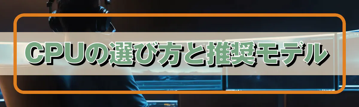 CPUの選び方と推奨モデル