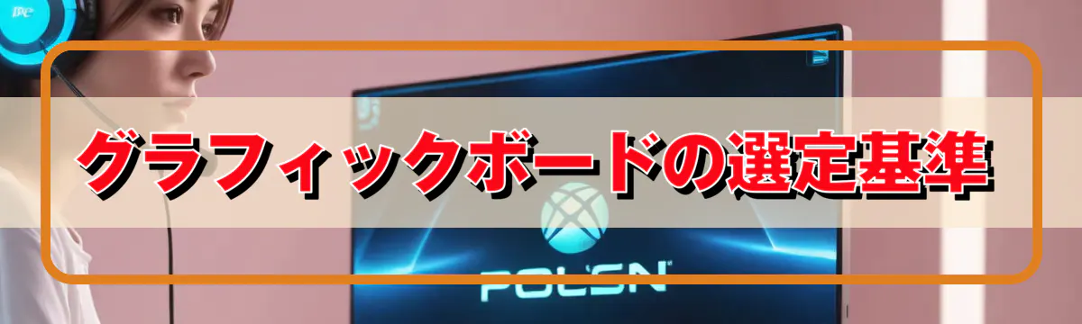 グラフィックボードの選定基準