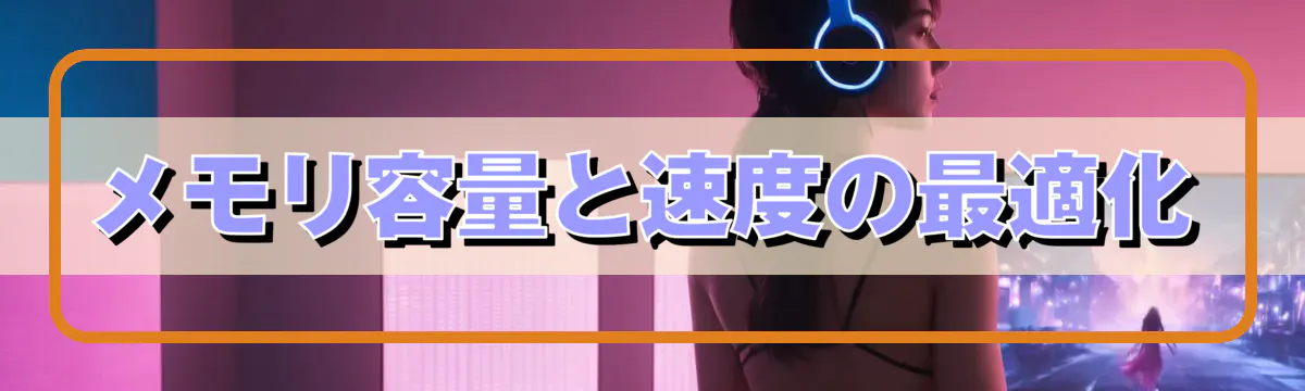 メモリ容量と速度の最適化
