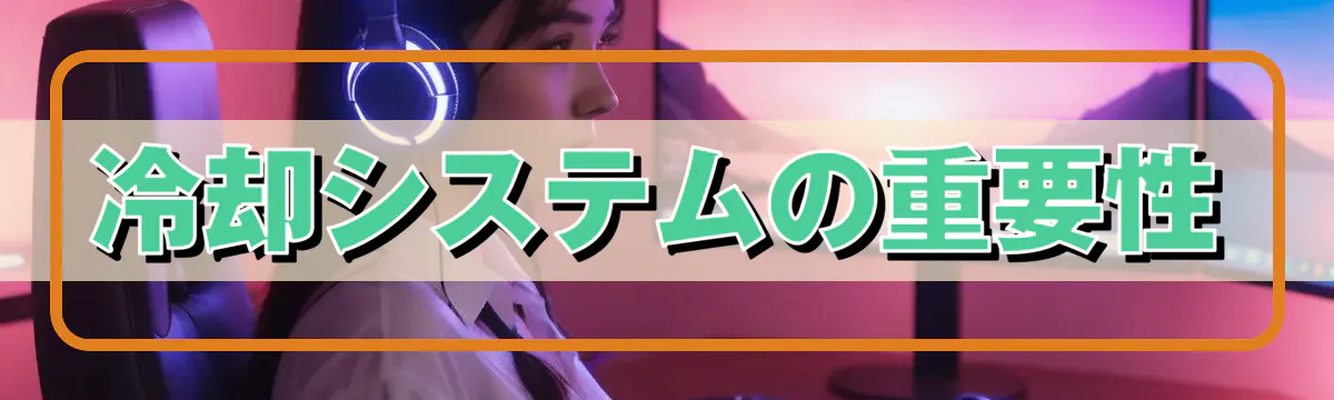 冷却システムの重要性