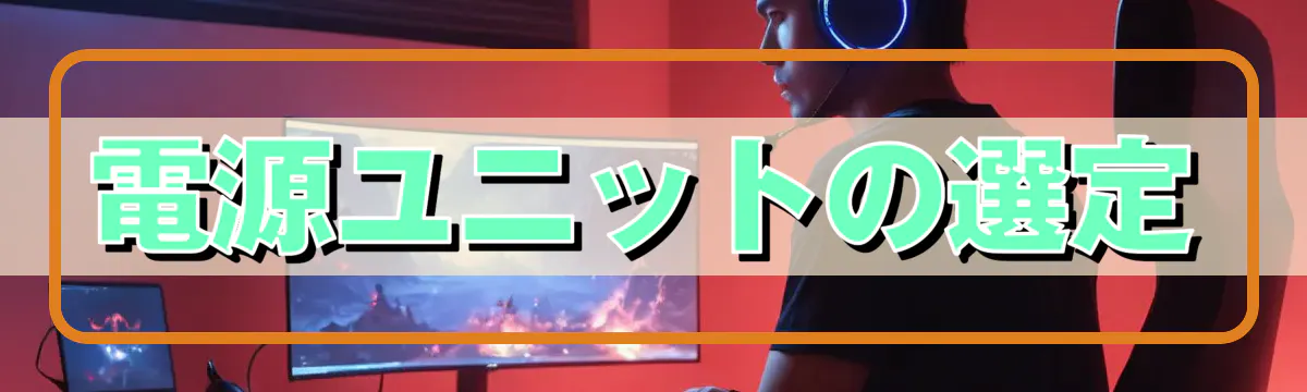 電源ユニットの選定