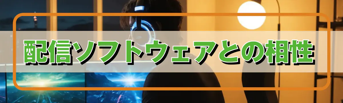 配信ソフトウェアとの相性