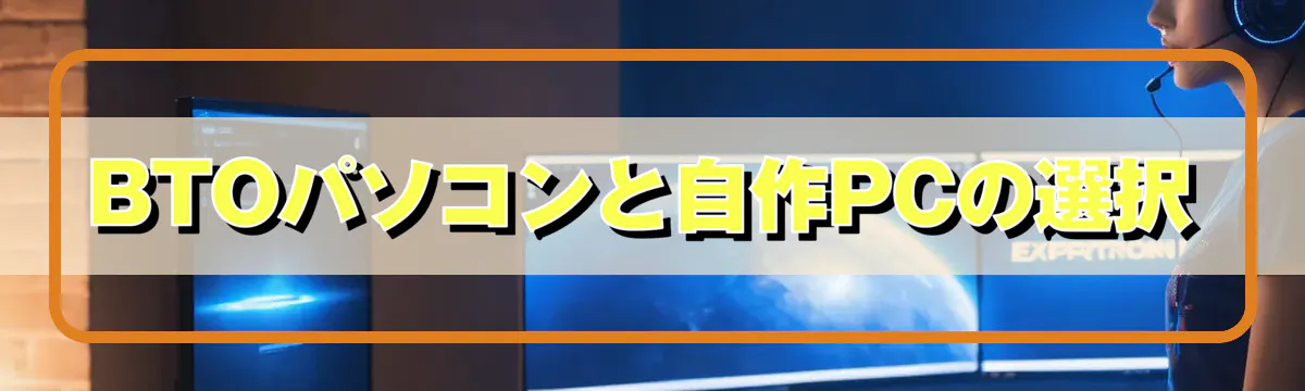 BTOパソコンと自作PCの選択
