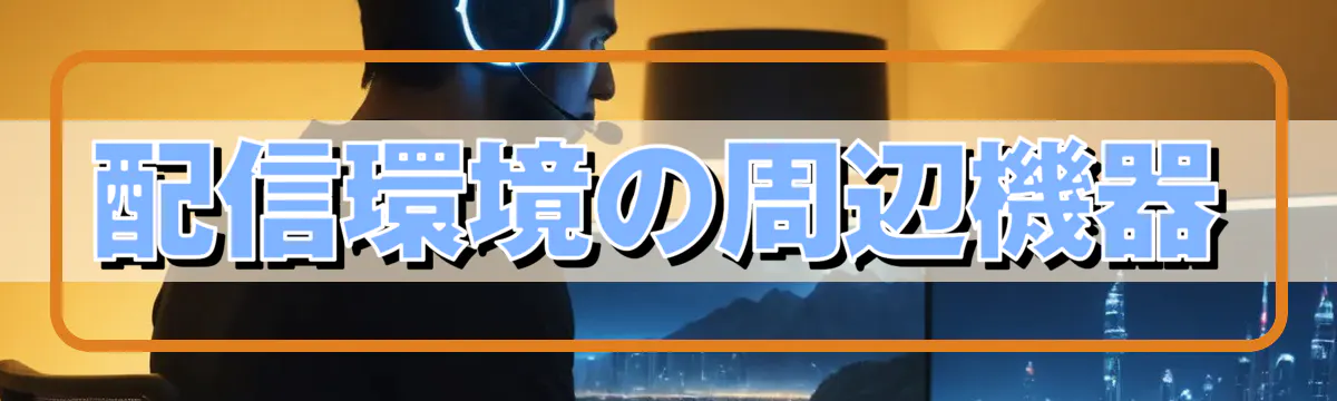 配信環境の周辺機器
