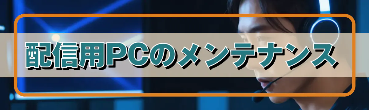 配信用PCのメンテナンス