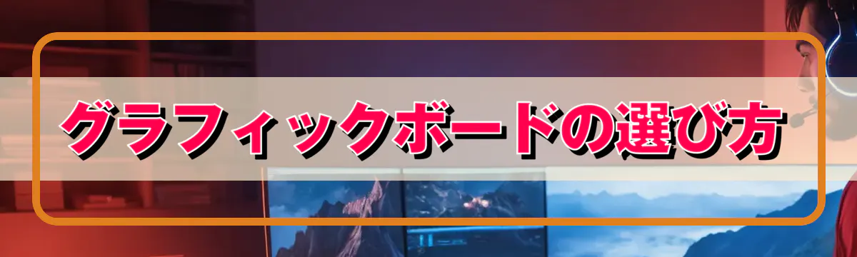 グラフィックボードの選び方