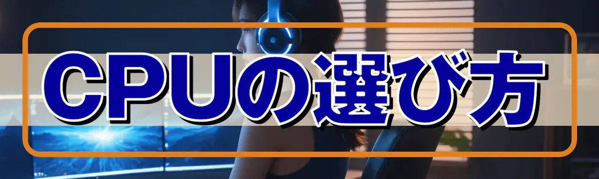 CPUの選び方