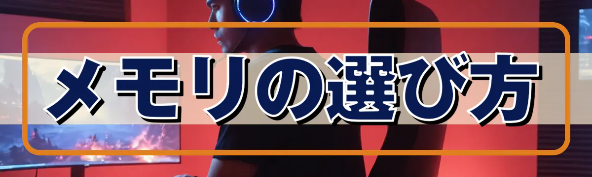 メモリの選び方
