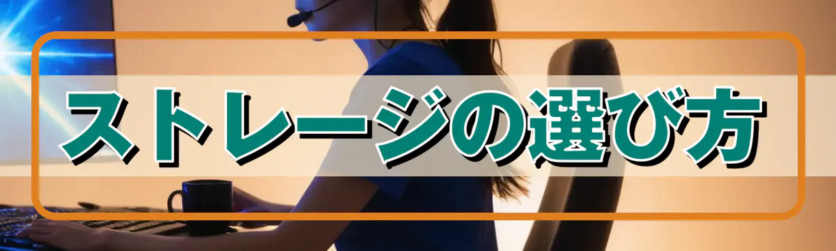 ストレージの選び方