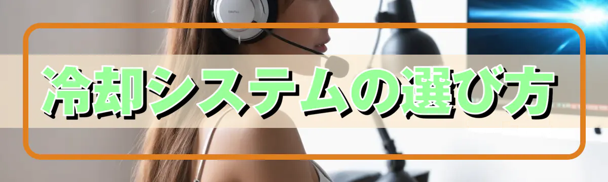 冷却システムの選び方