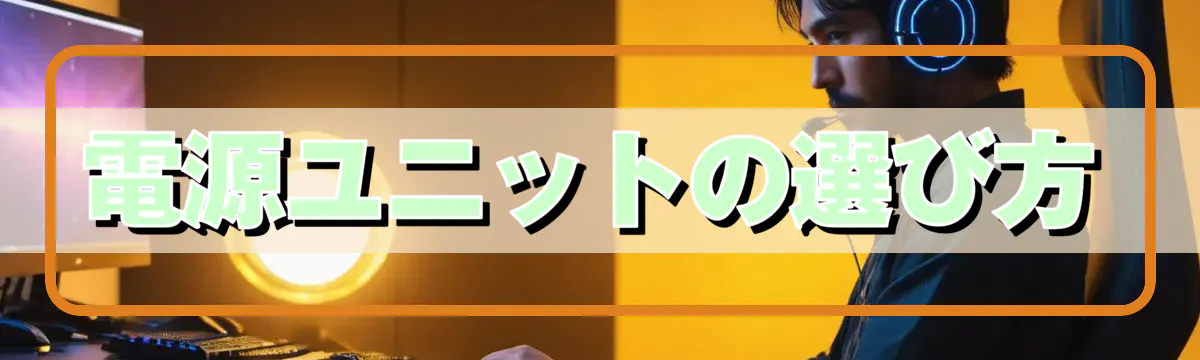 電源ユニットの選び方