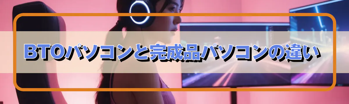 BTOパソコンと完成品パソコンの違い