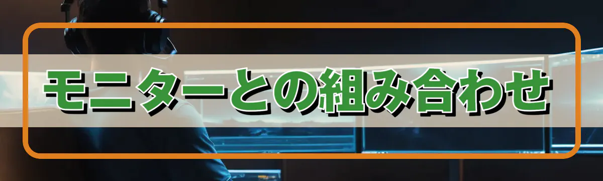 モニターとの組み合わせ