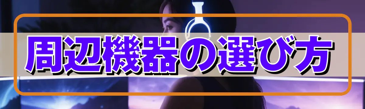 周辺機器の選び方