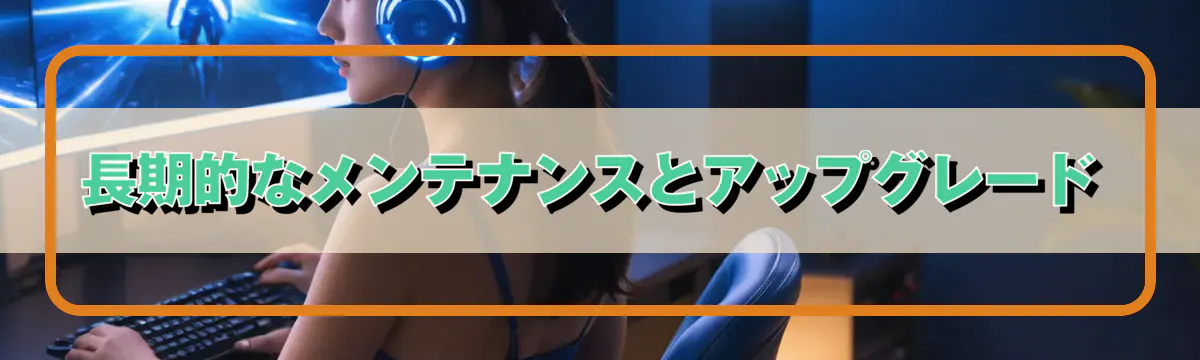 長期的なメンテナンスとアップグレード