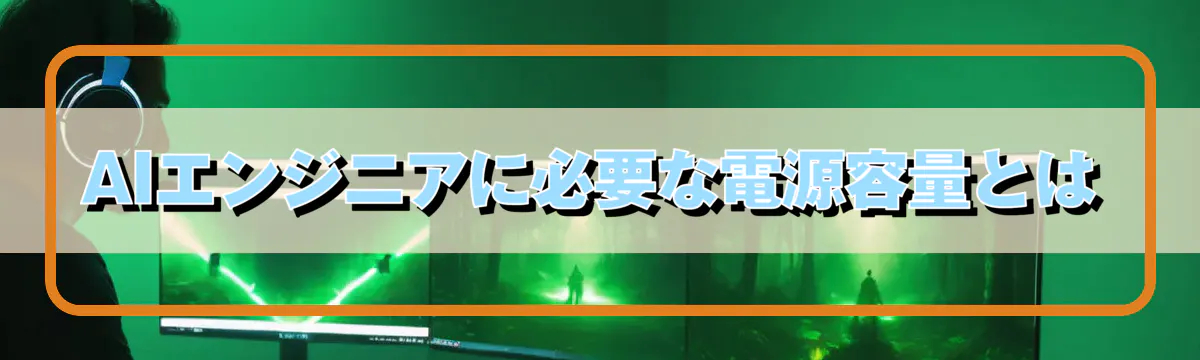 AIエンジニアに必要な電源容量とは