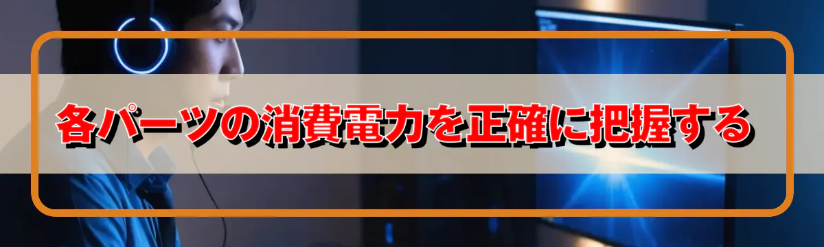 各パーツの消費電力を正確に把握する