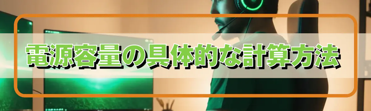 電源容量の具体的な計算方法
