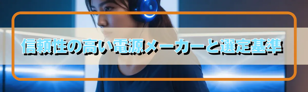 信頼性の高い電源メーカーと選定基準