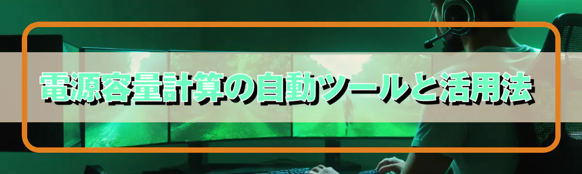 電源容量計算の自動ツールと活用法