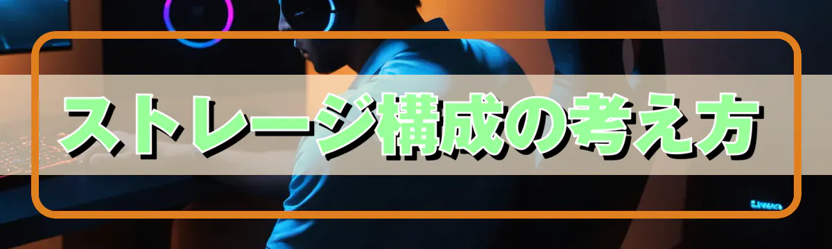ストレージ構成の考え方