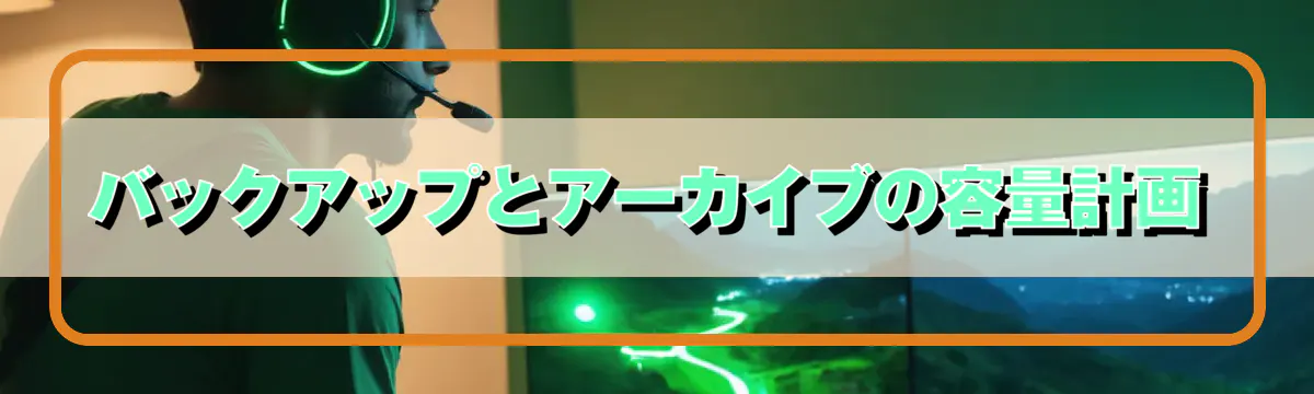 バックアップとアーカイブの容量計画