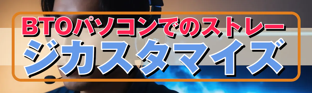 BTOパソコンでのストレージカスタマイズ