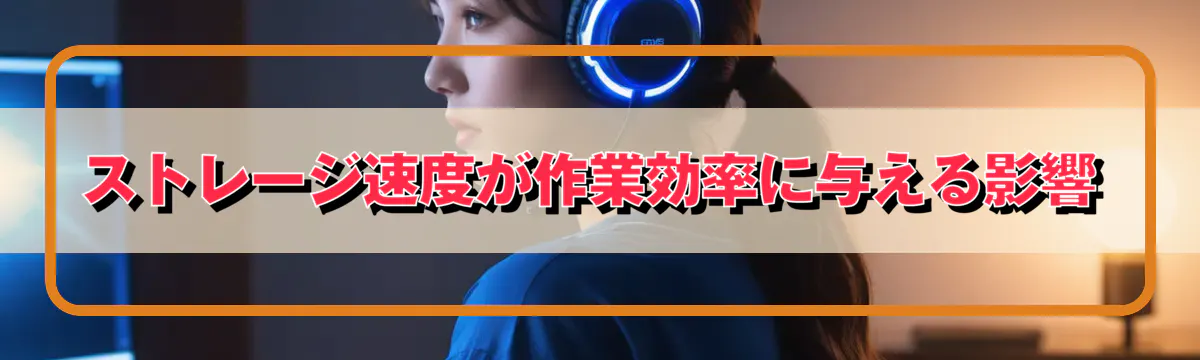 ストレージ速度が作業効率に与える影響