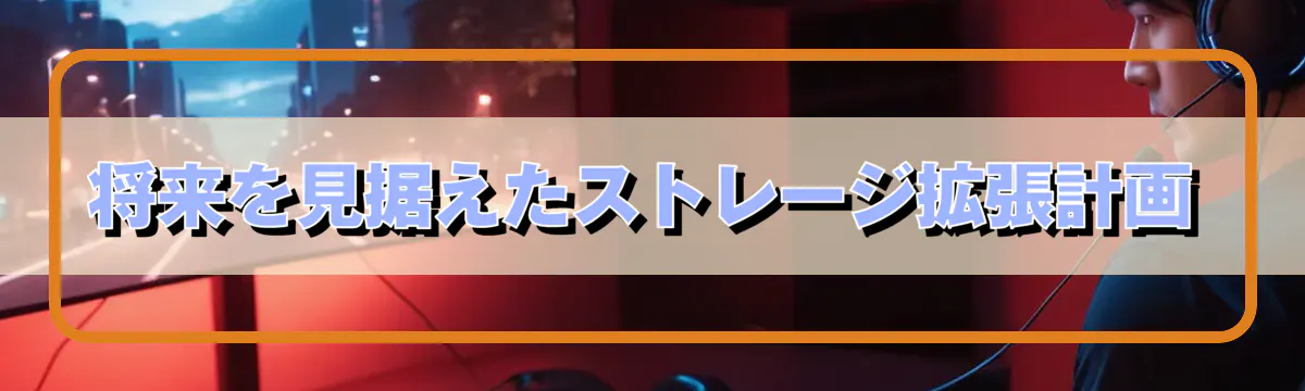 将来を見据えたストレージ拡張計画
