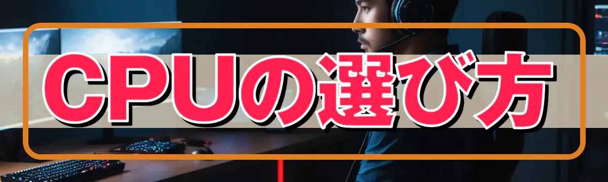 CPUの選び方