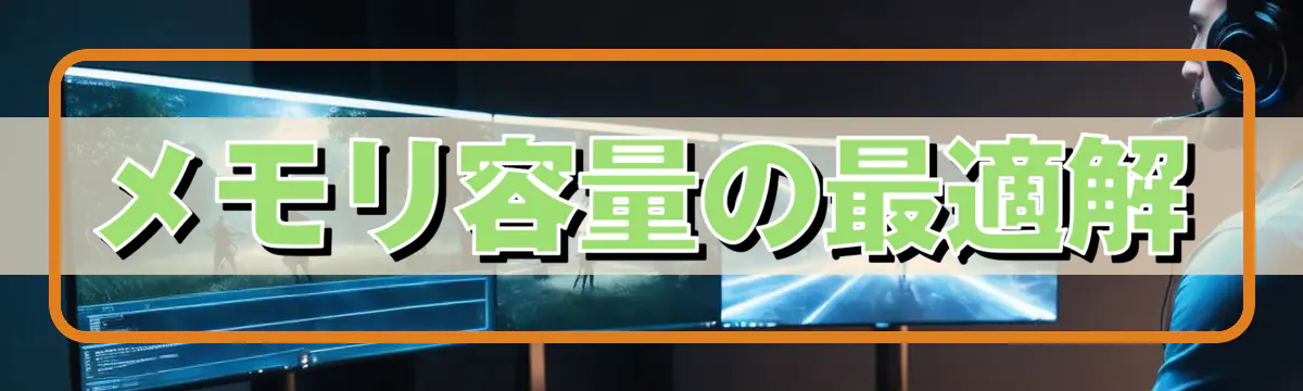 メモリ容量の最適解