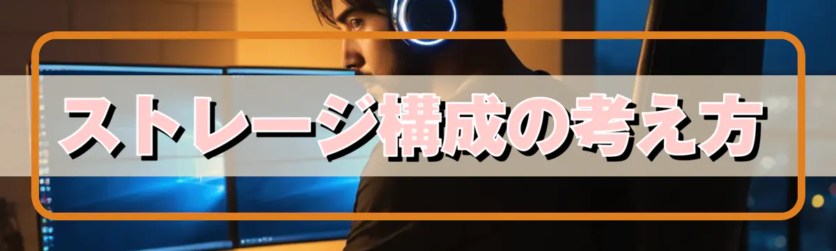 ストレージ構成の考え方