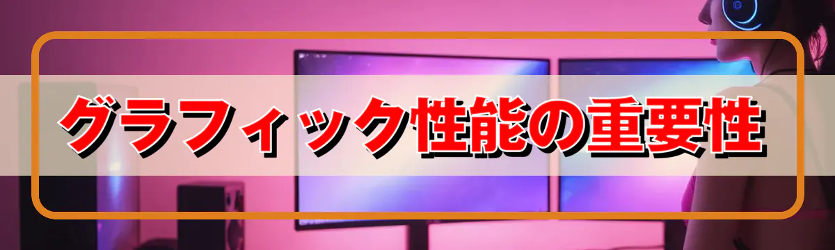 グラフィック性能の重要性