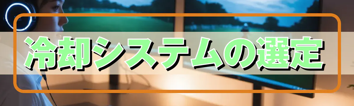 冷却システムの選定