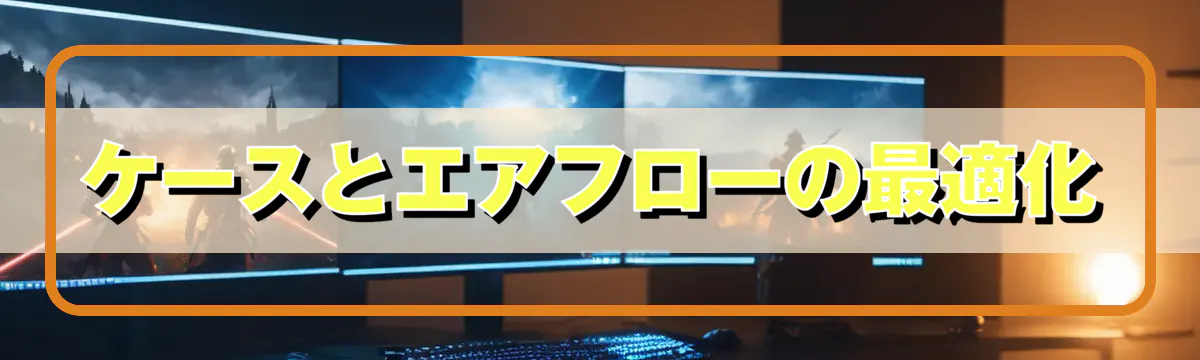 ケースとエアフローの最適化