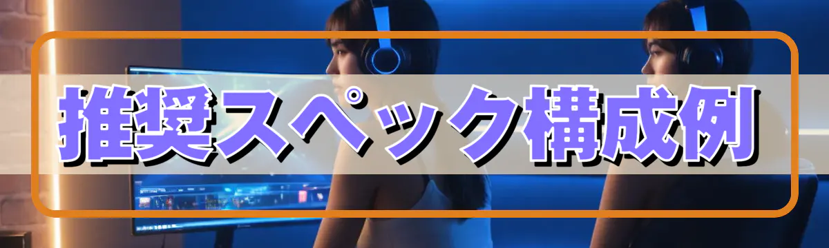 推奨スペック構成例
